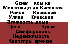 Сдам 2 ком.кв Москольцо ул.Киевская › Район ­   Киевский › Улица ­  Киевская › Этажность дома ­ 5 › Цена ­ 25 000 - Крым, Симферополь Недвижимость » Квартиры аренда   